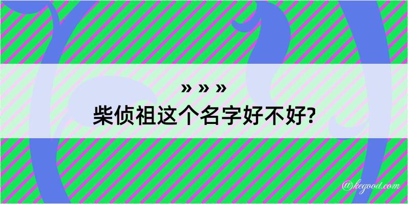 柴侦祖这个名字好不好?