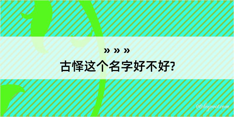 古怿这个名字好不好?