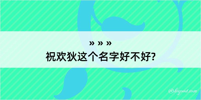 祝欢狄这个名字好不好?