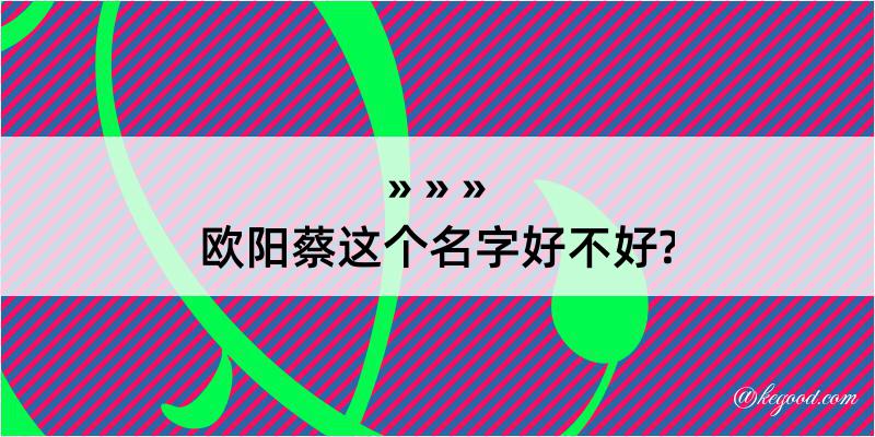 欧阳蔡这个名字好不好?