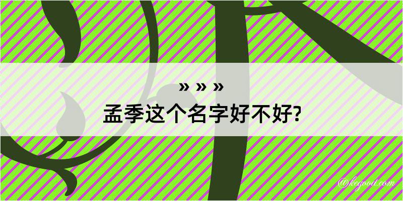 孟季这个名字好不好?