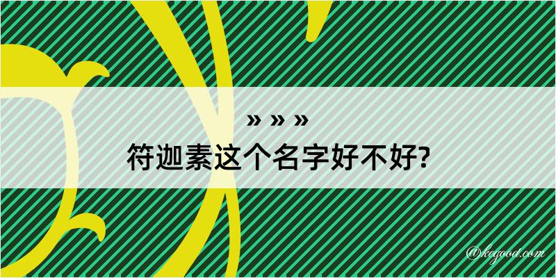 符迦素这个名字好不好?