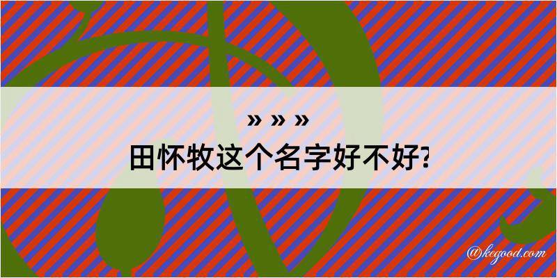 田怀牧这个名字好不好?