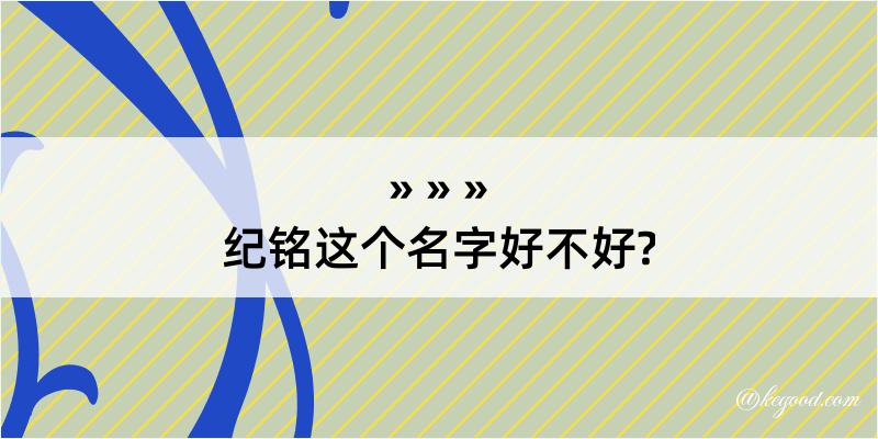 纪铭这个名字好不好?