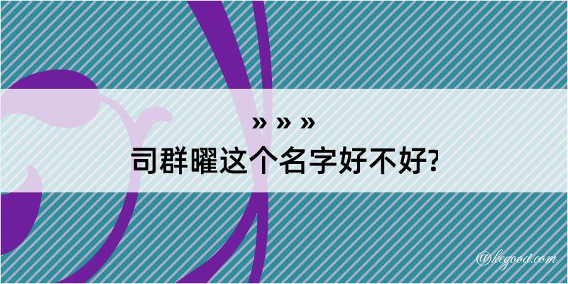 司群曜这个名字好不好?