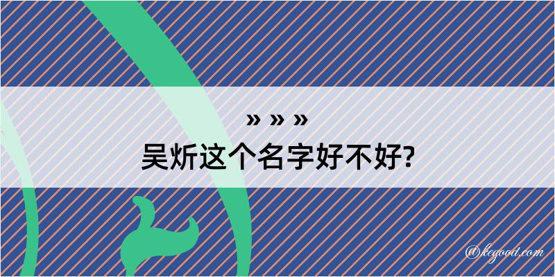 吴炘这个名字好不好?