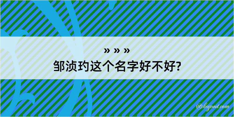 邹浈玓这个名字好不好?