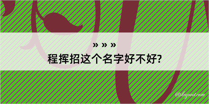 程挥招这个名字好不好?