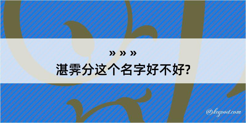 湛霁分这个名字好不好?