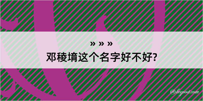 邓稜堉这个名字好不好?