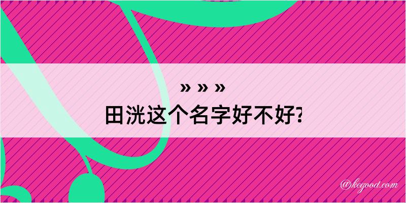 田洸这个名字好不好?