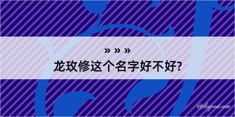 龙玫修这个名字好不好?