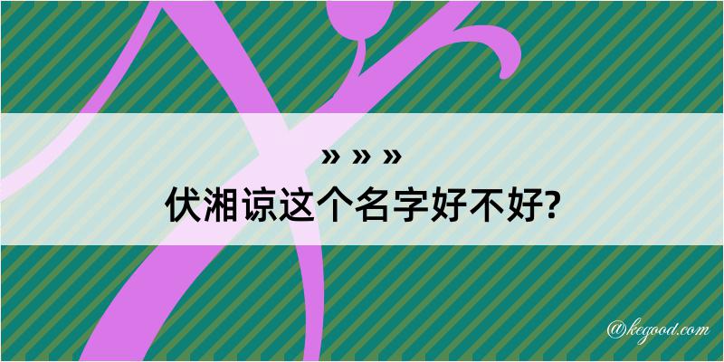 伏湘谅这个名字好不好?