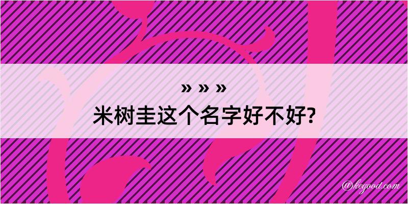 米树圭这个名字好不好?