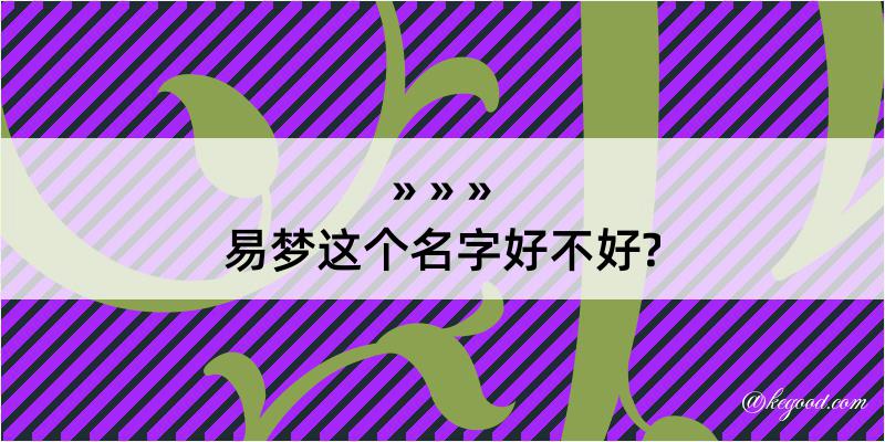 易梦这个名字好不好?