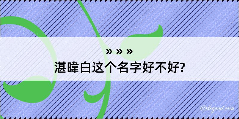 湛暐白这个名字好不好?