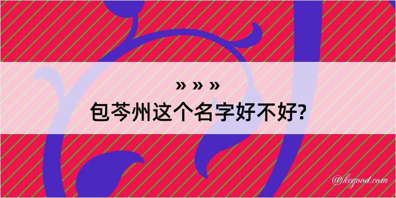 包芩州这个名字好不好?