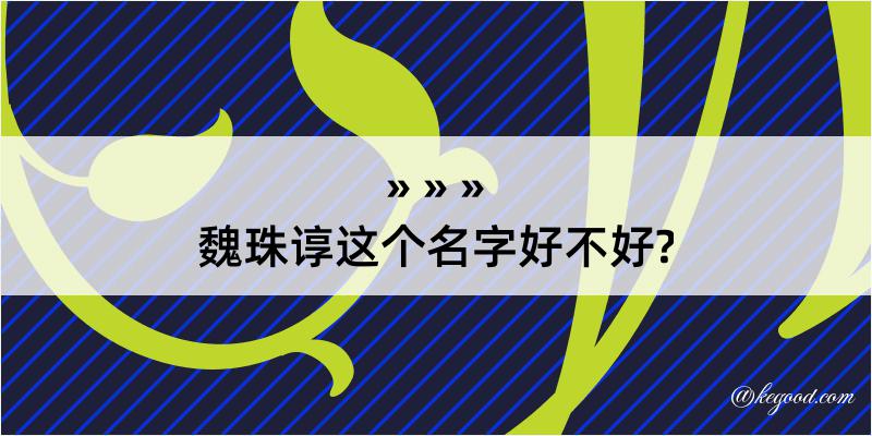 魏珠谆这个名字好不好?