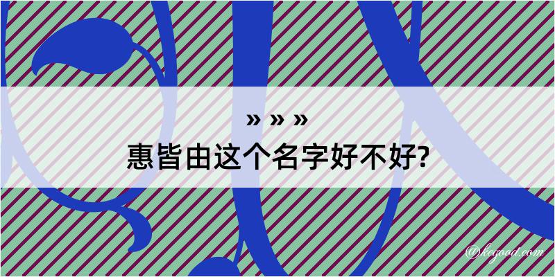 惠皆由这个名字好不好?