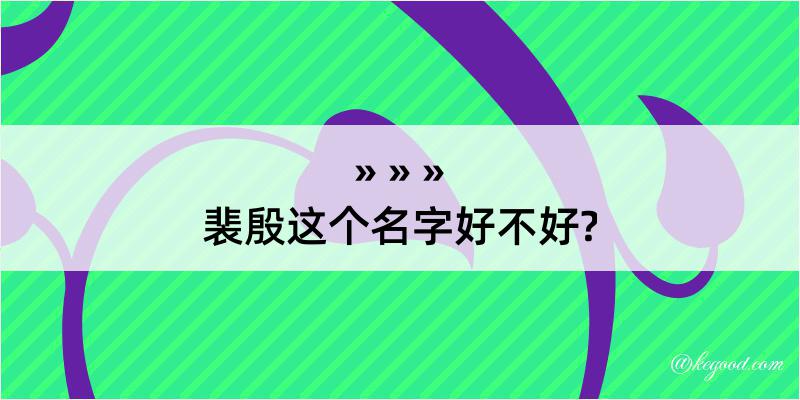 裴殷这个名字好不好?