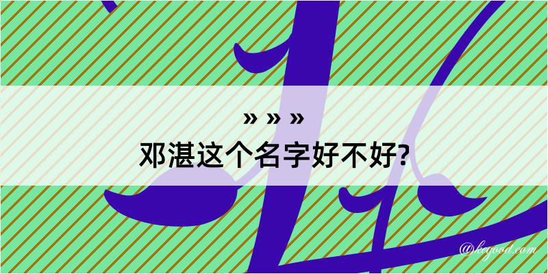 邓湛这个名字好不好?