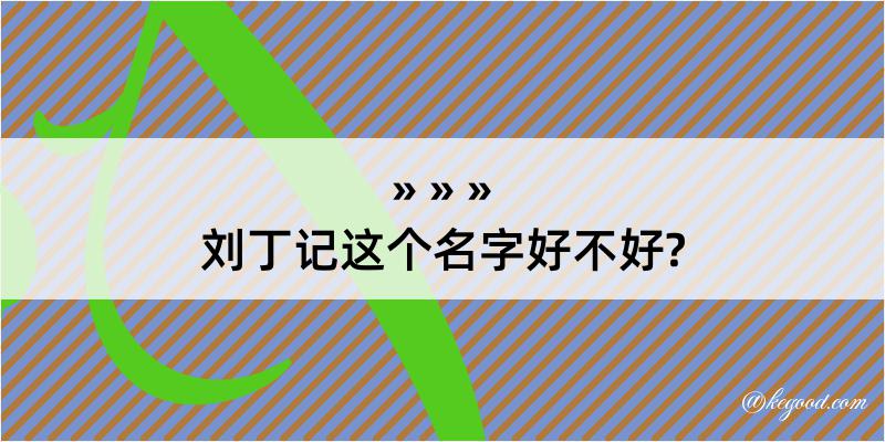 刘丁记这个名字好不好?