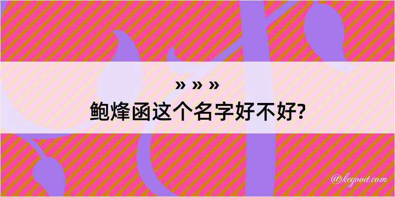 鲍烽函这个名字好不好?