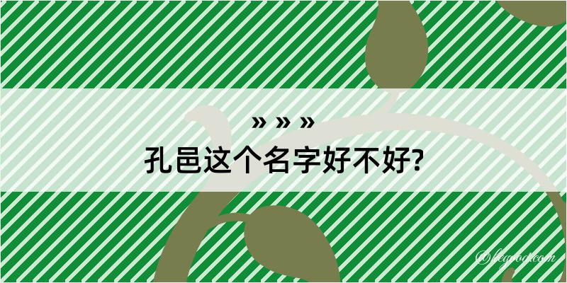 孔邑这个名字好不好?