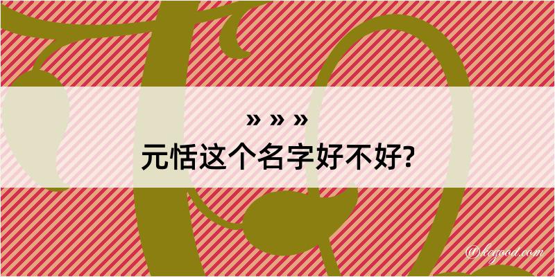 元恬这个名字好不好?