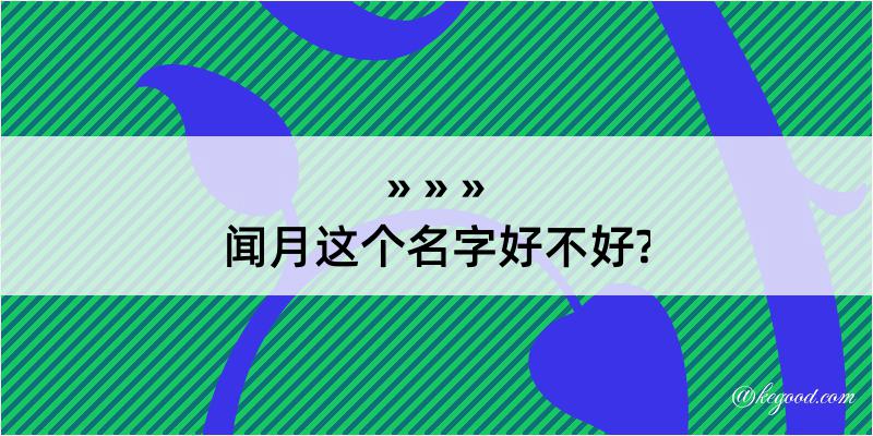 闻月这个名字好不好?