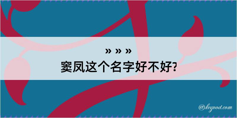 窦凤这个名字好不好?