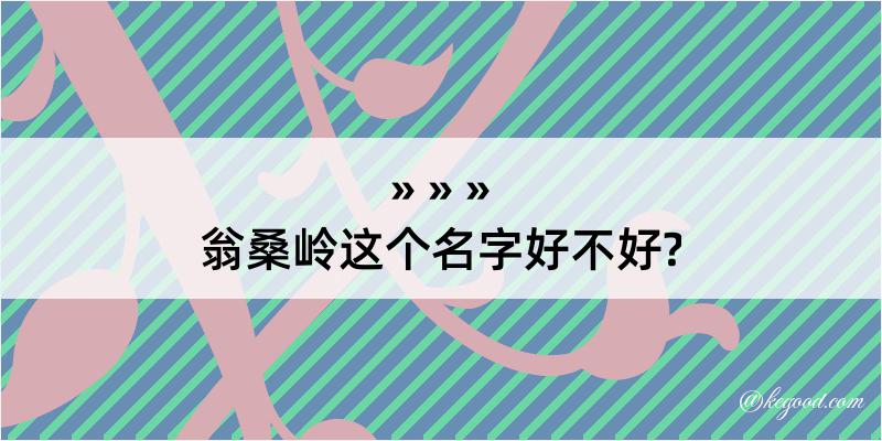 翁桑岭这个名字好不好?