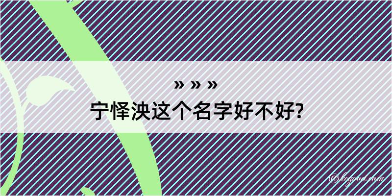 宁怿泱这个名字好不好?