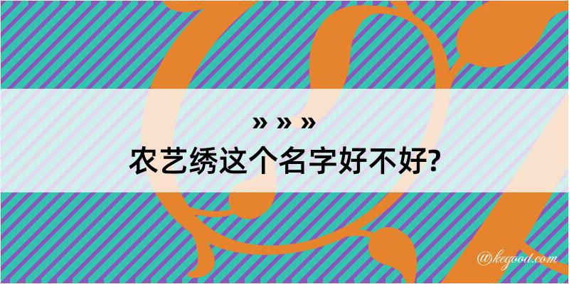 农艺绣这个名字好不好?