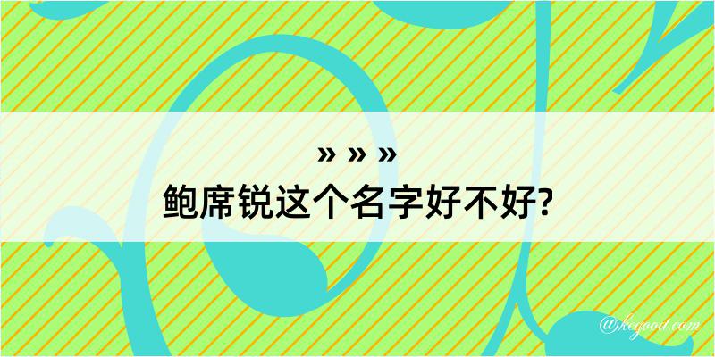 鲍席锐这个名字好不好?