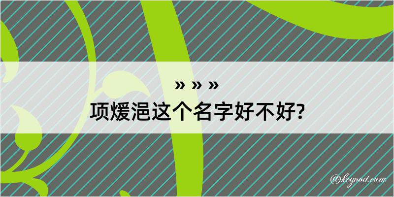 项煖浥这个名字好不好?