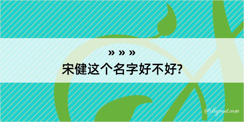 宋健这个名字好不好?