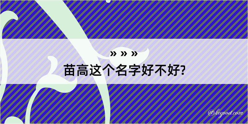 苗高这个名字好不好?