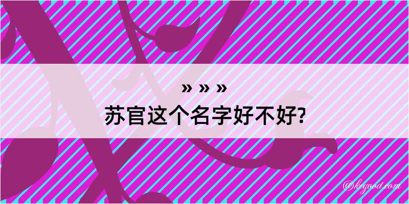 苏官这个名字好不好?