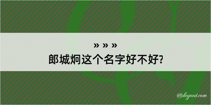 郎城炯这个名字好不好?