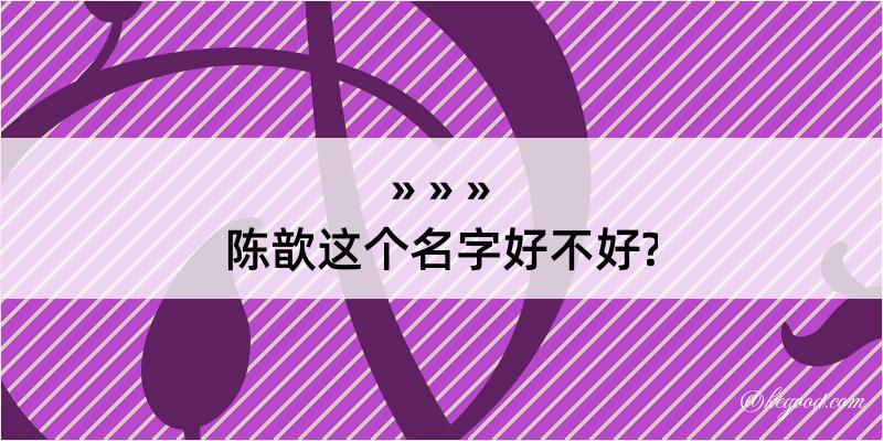 陈歆这个名字好不好?