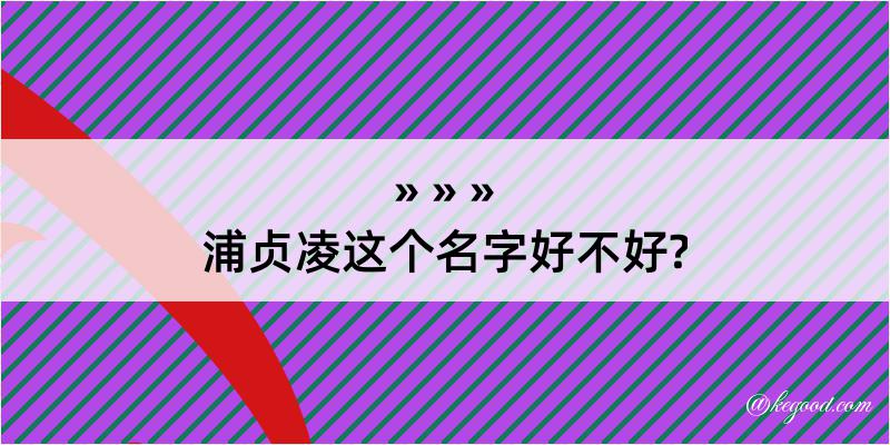 浦贞凌这个名字好不好?