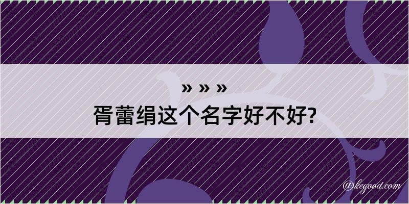 胥蕾绢这个名字好不好?