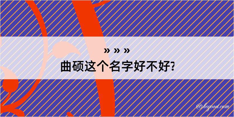 曲硕这个名字好不好?