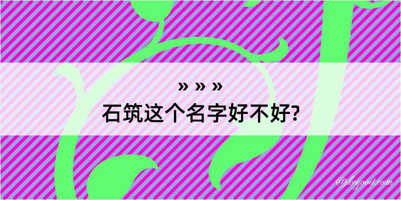 石筑这个名字好不好?