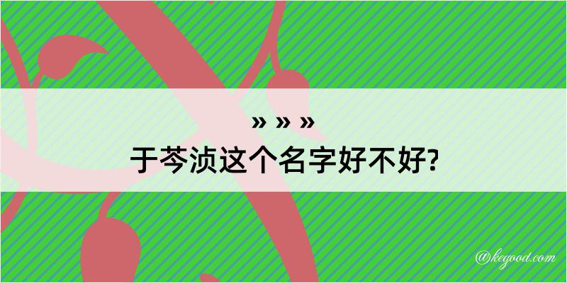 于芩浈这个名字好不好?