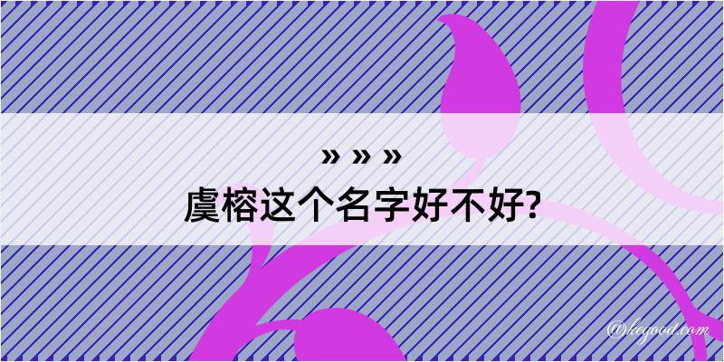 虞榕这个名字好不好?