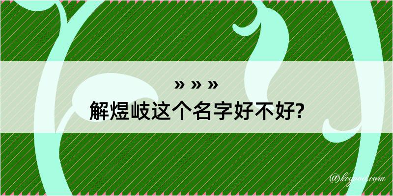 解煜岐这个名字好不好?