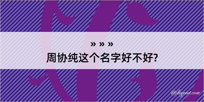 周协纯这个名字好不好?