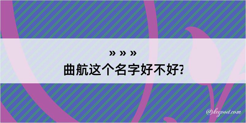 曲航这个名字好不好?